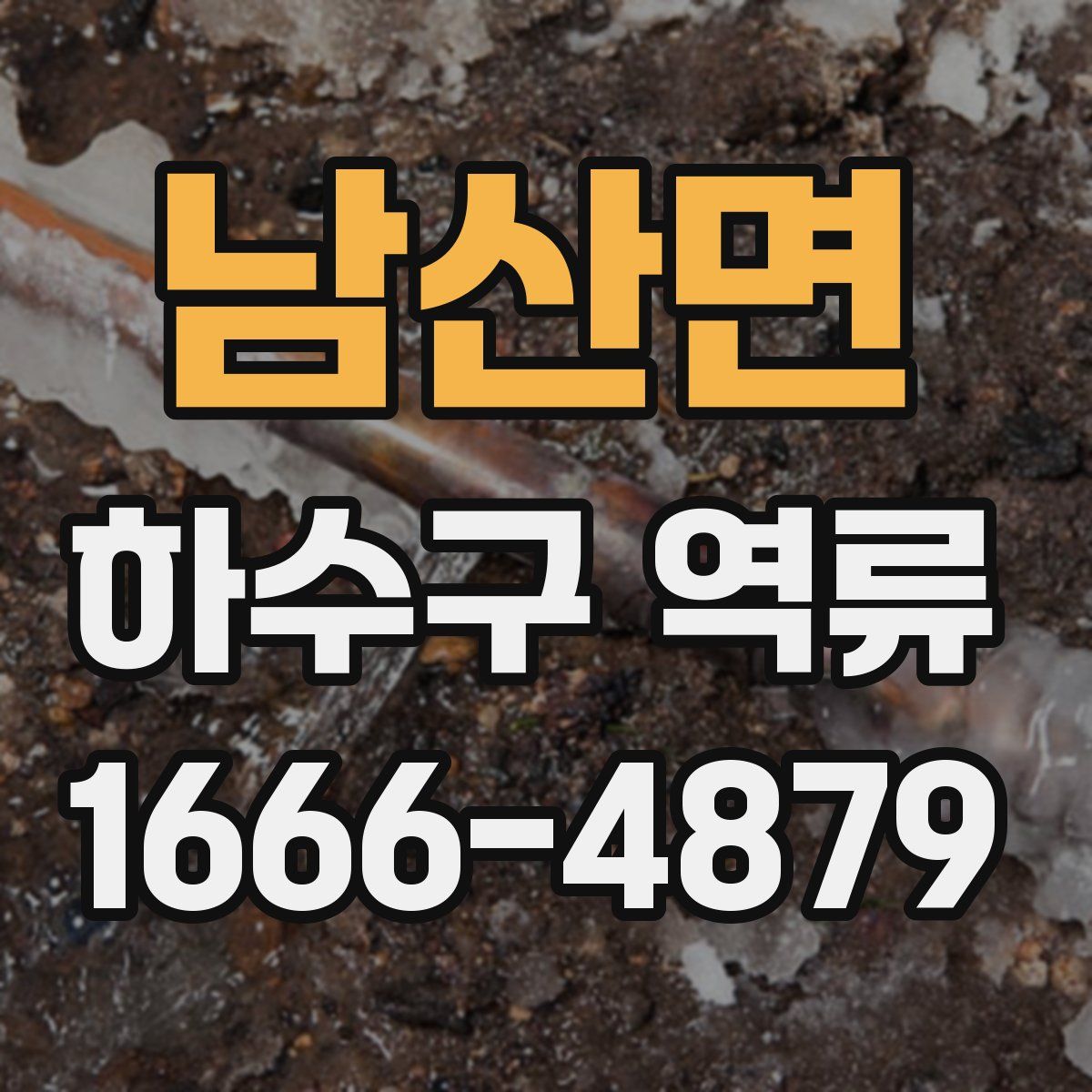 남산면 하수구 역류