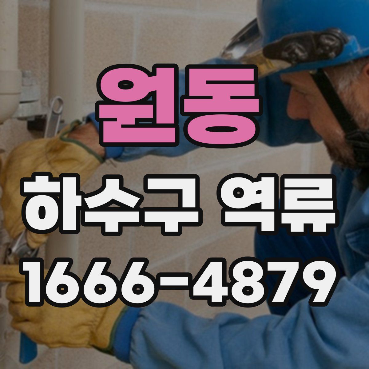 원동 하수구 역류