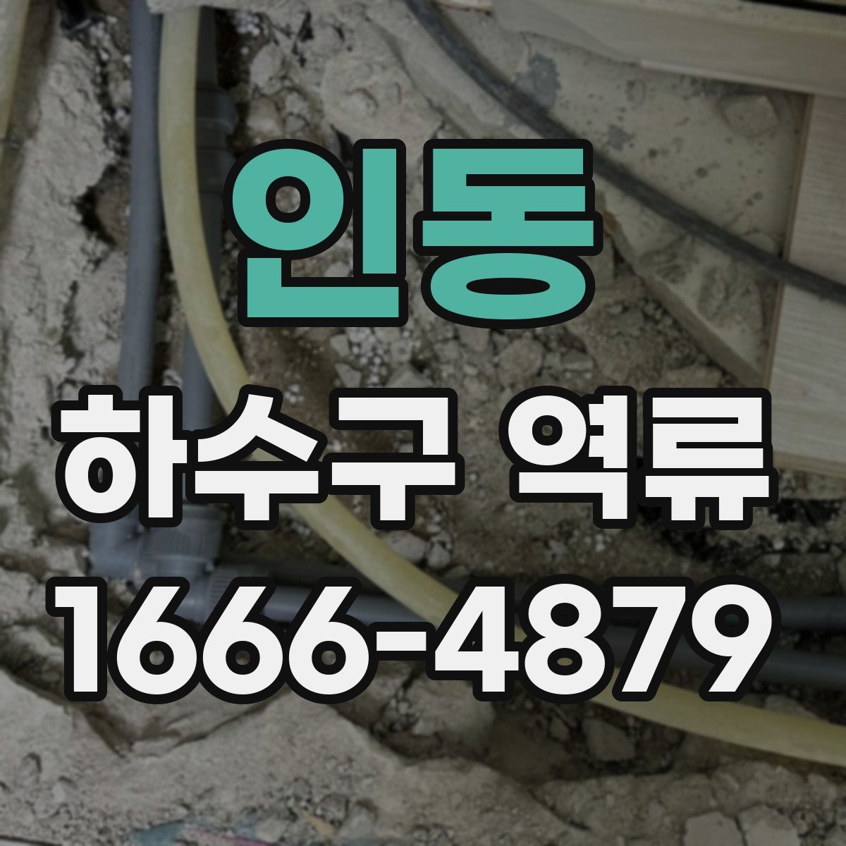 인동 하수구 역류