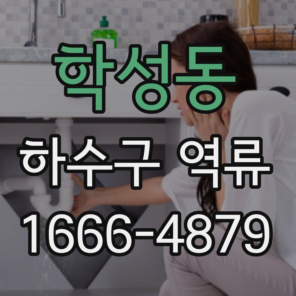 학성동 하수구 역류