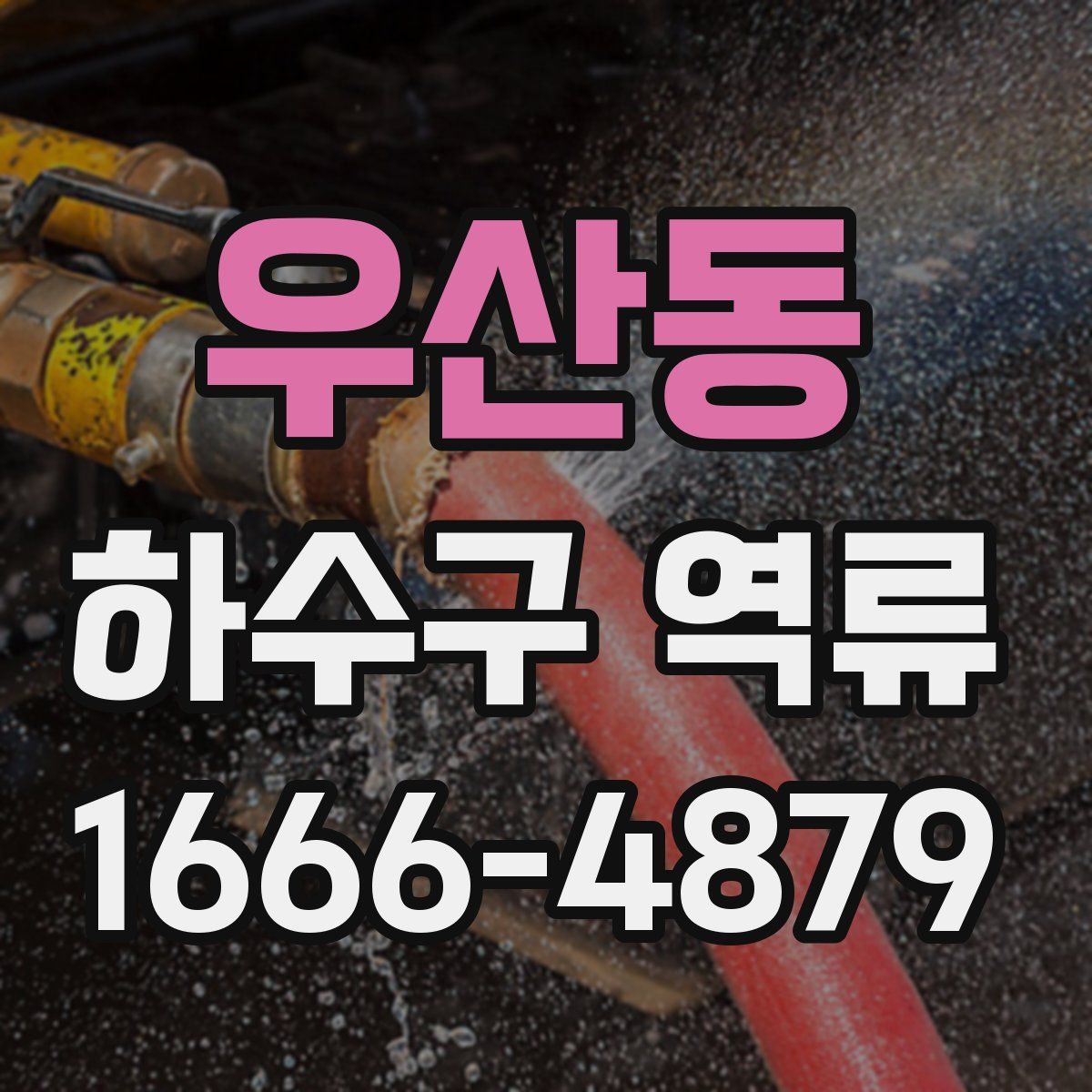 우산동 하수구 역류