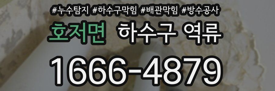 호저면 하수구 역류