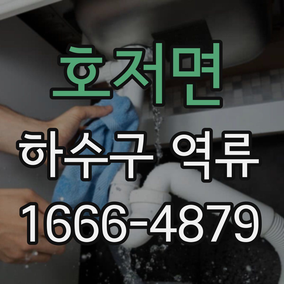 호저면 하수구 역류