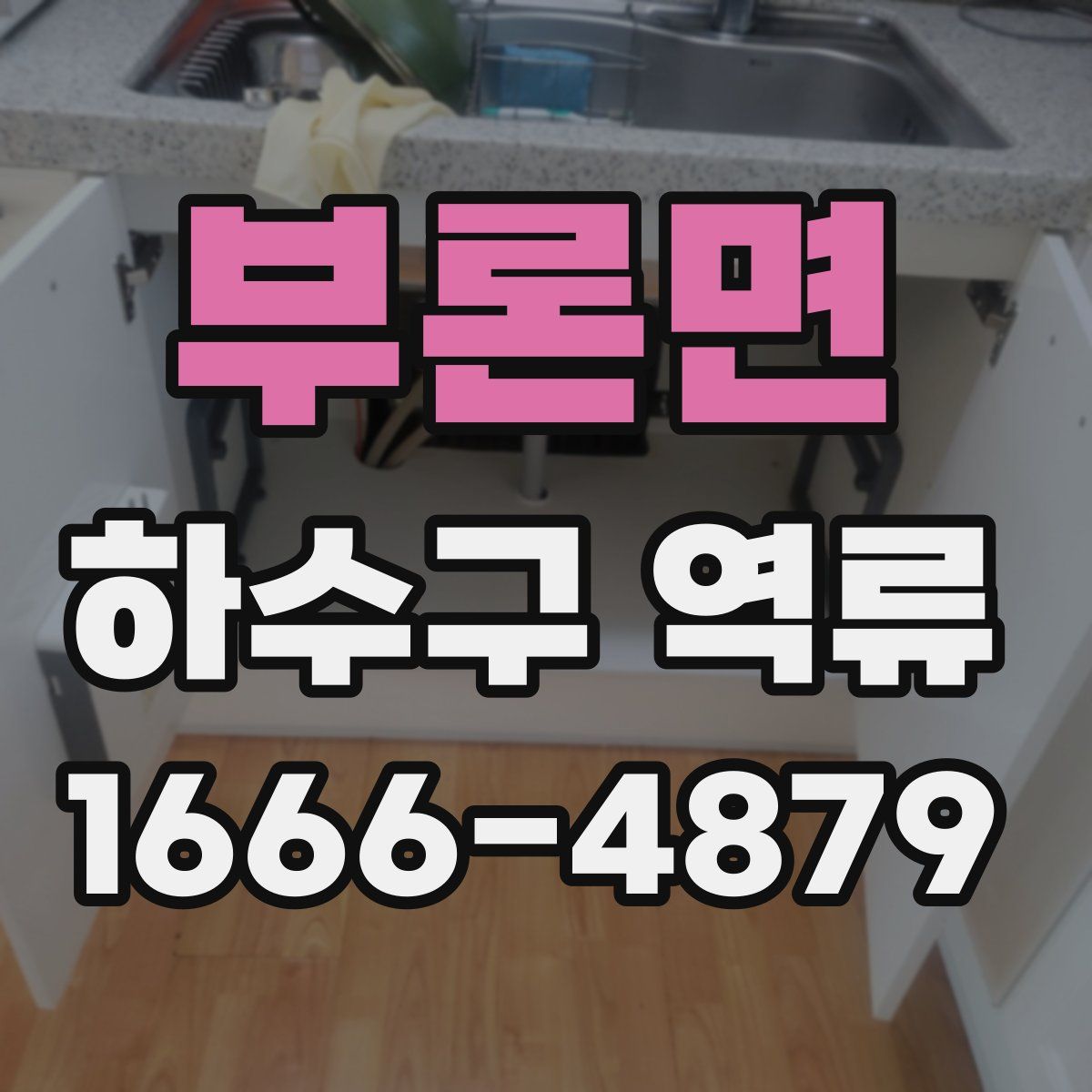 부론면 하수구 역류