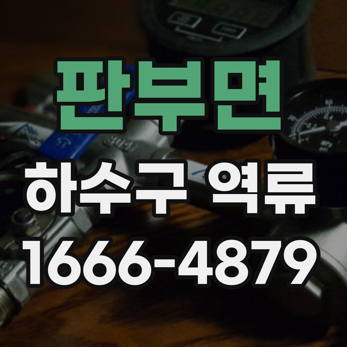 판부면 하수구 역류