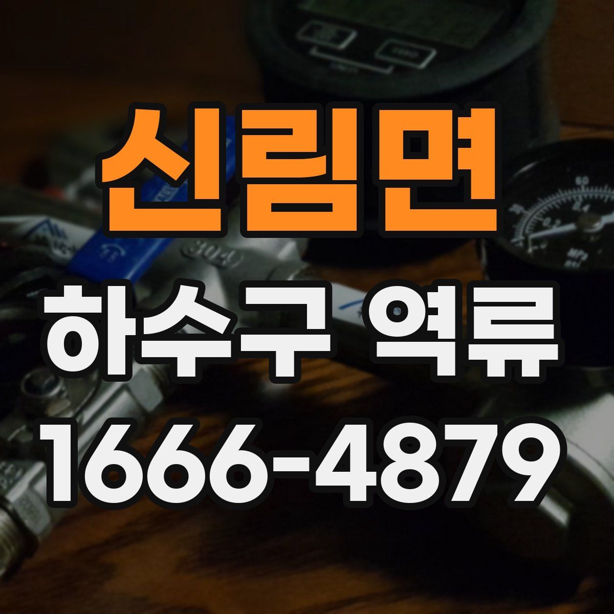 신림면 하수구 역류