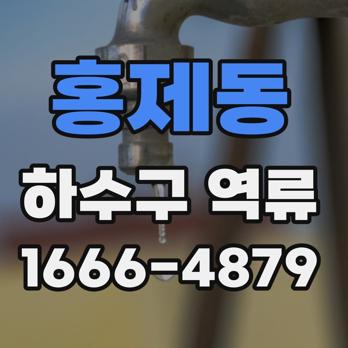 홍제동 하수구 역류