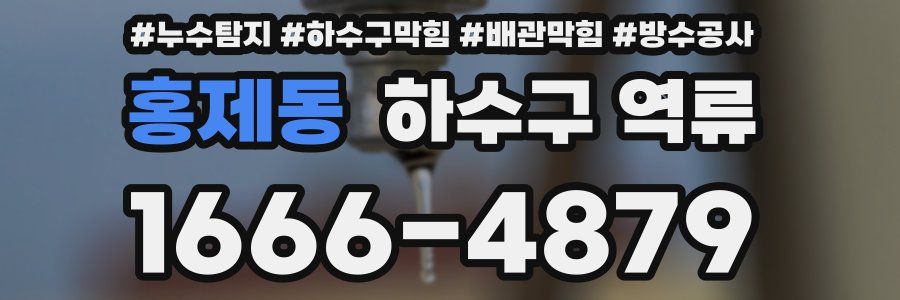 홍제동 하수구 역류