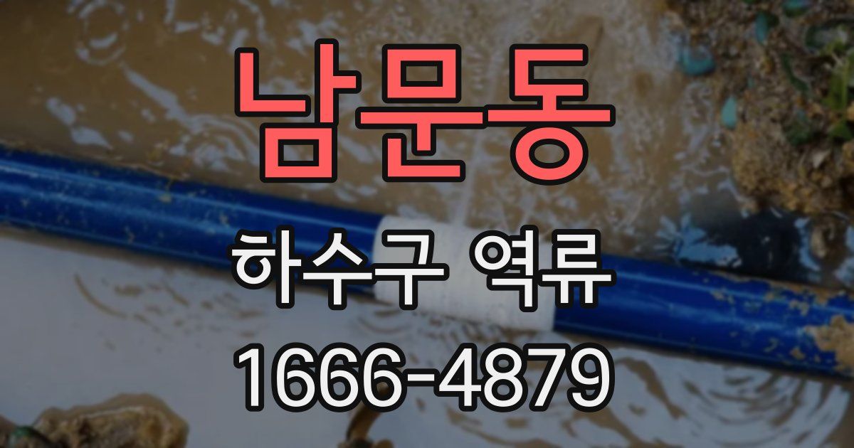 남문동 하수구 역류