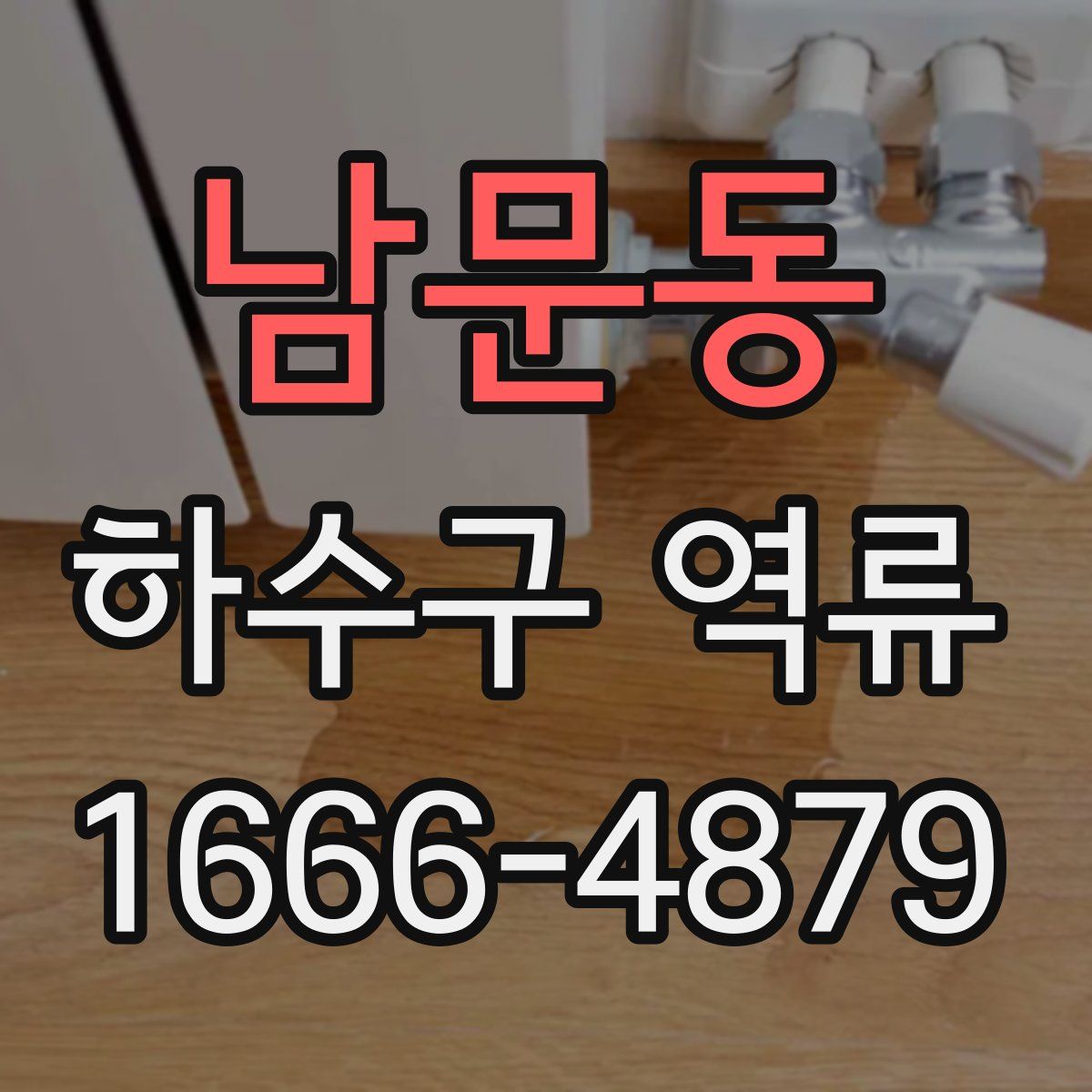 남문동 하수구 역류