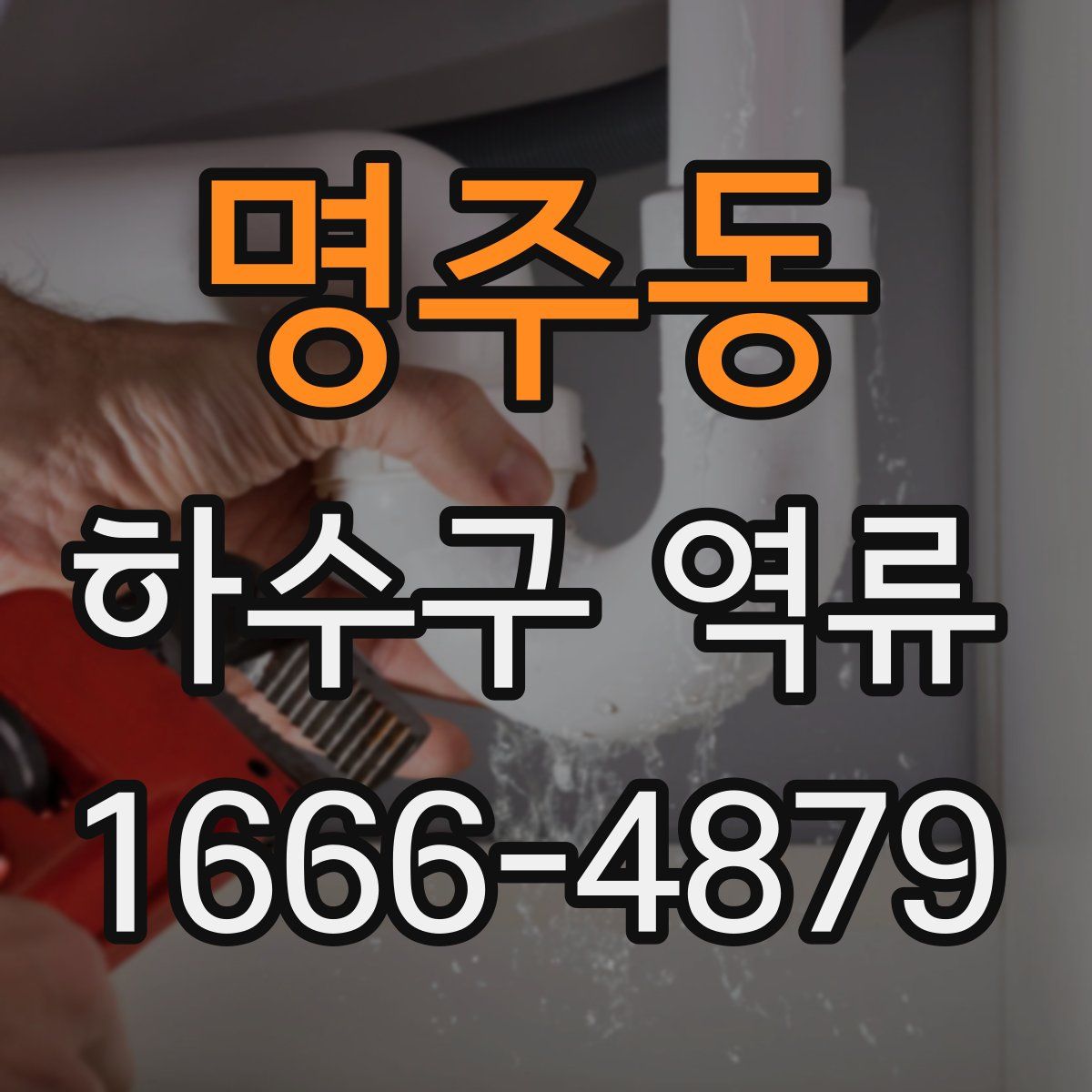 명주동 하수구 역류
