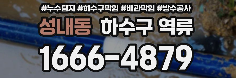 성내동 하수구 역류