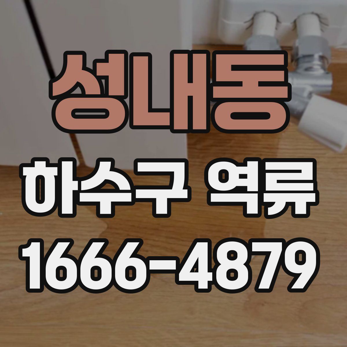 성내동 하수구 역류