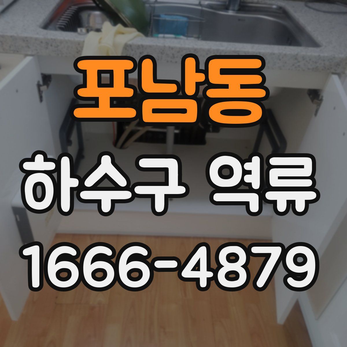 포남동 하수구 역류