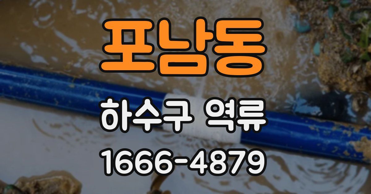 포남동 하수구 역류