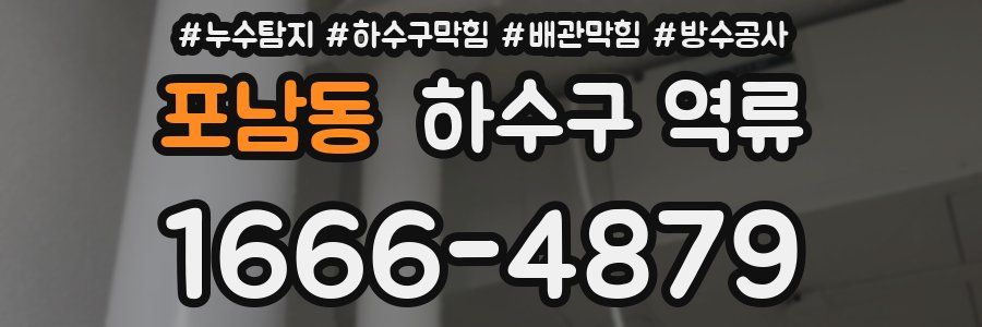 포남동 하수구 역류