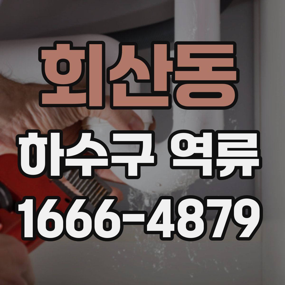 회산동 하수구 역류