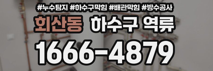 회산동 하수구 역류