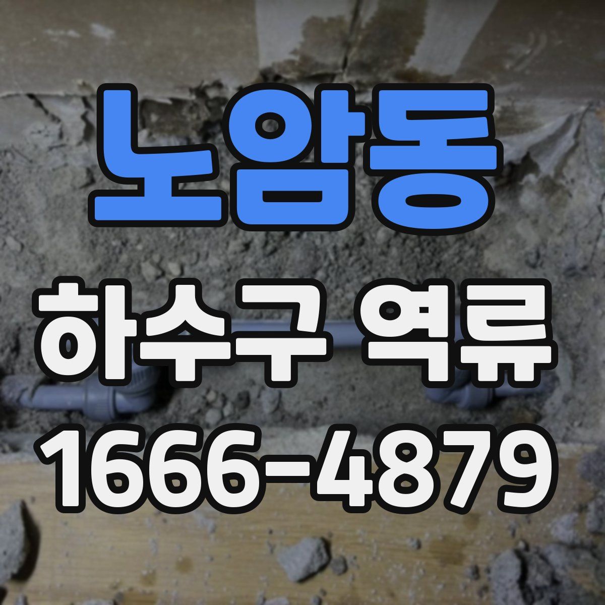 노암동 하수구 역류
