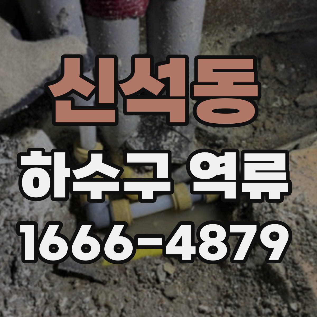 신석동 하수구 역류