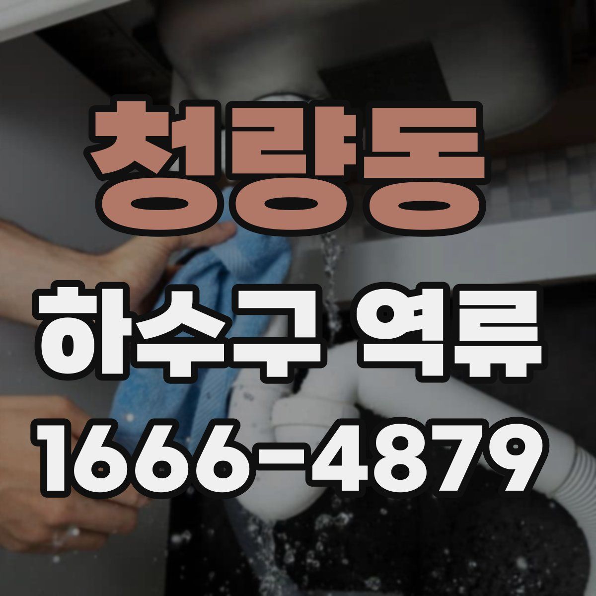 청량동 하수구 역류