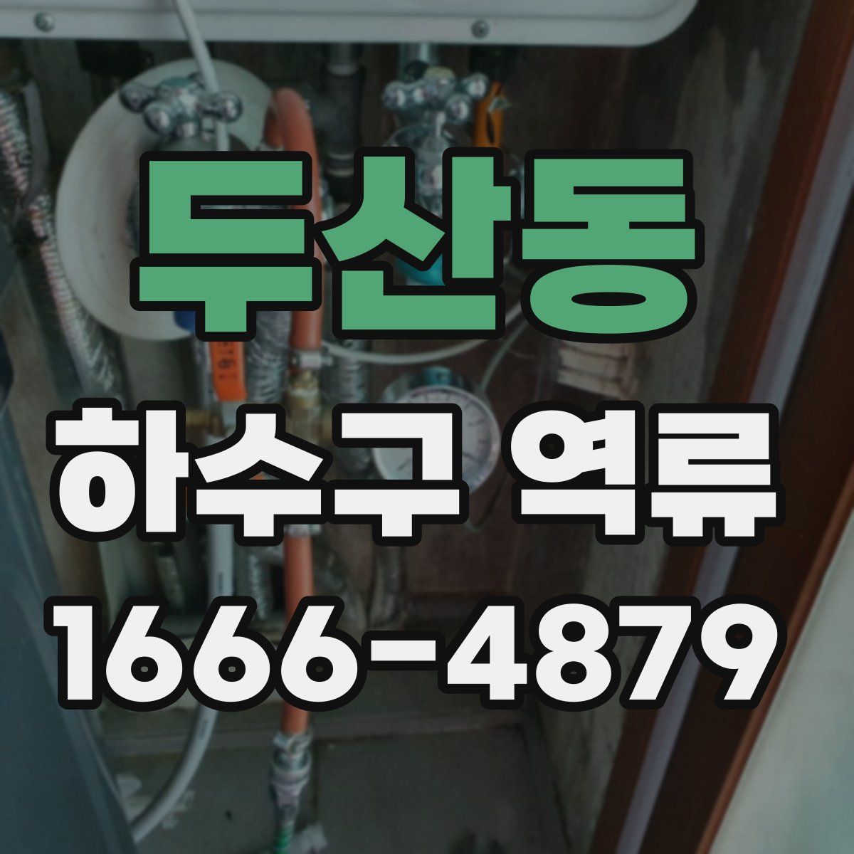 두산동 하수구 역류