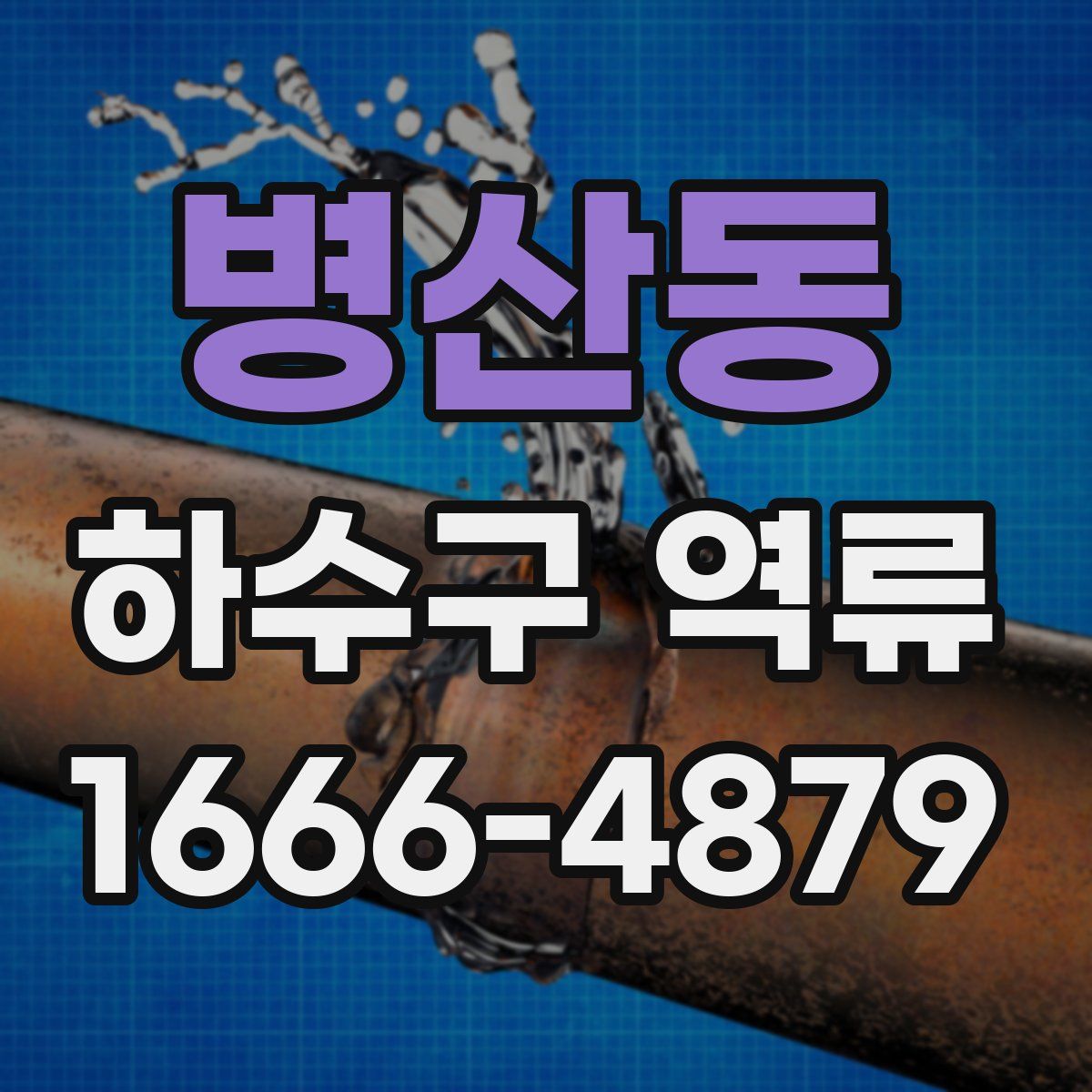 병산동 하수구 역류