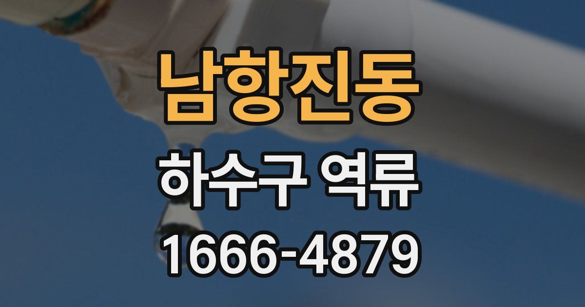 남항진동 하수구 역류