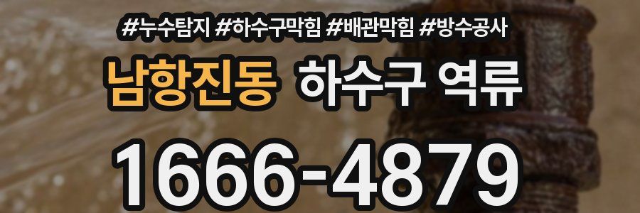 남항진동 하수구 역류