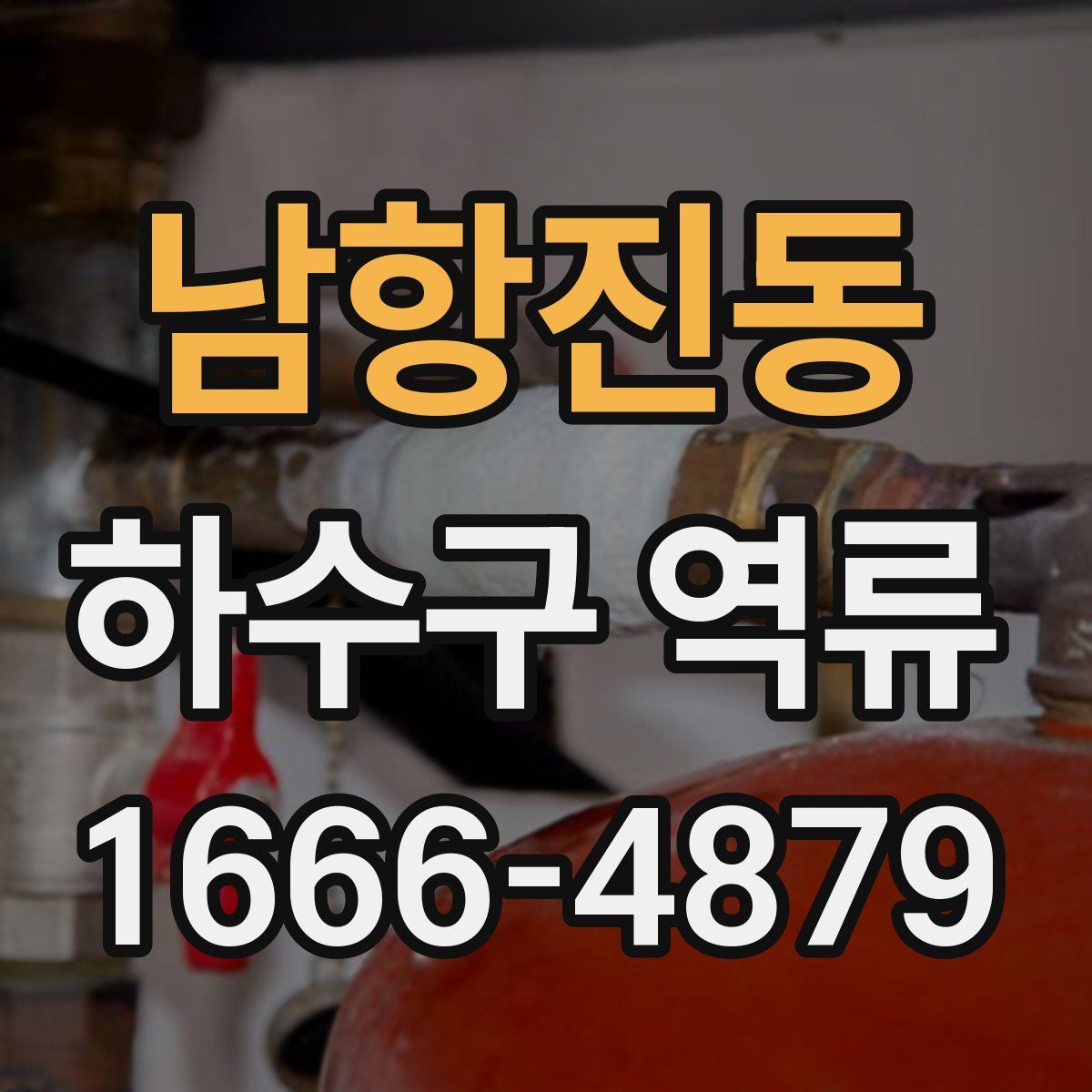 남항진동 하수구 역류