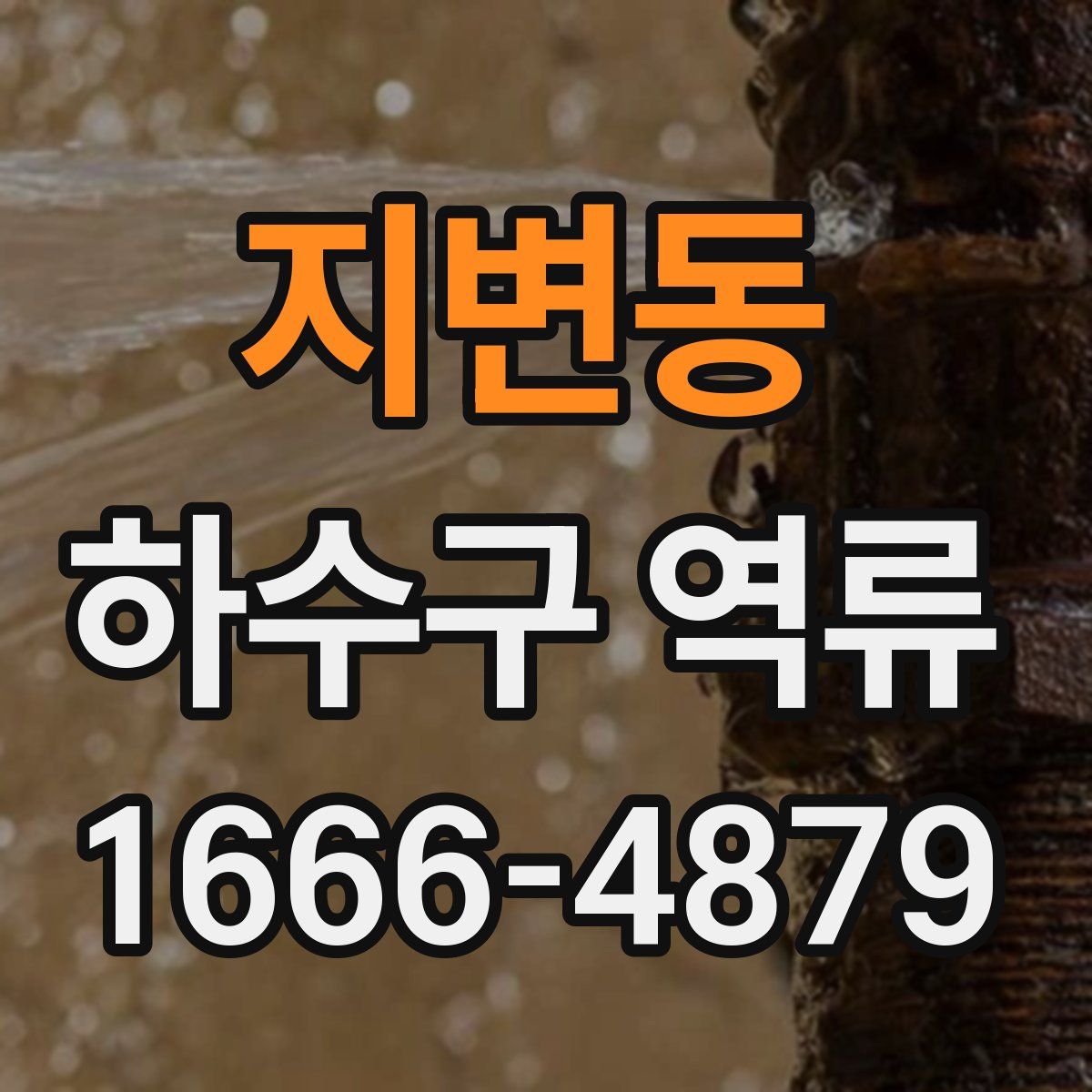 지변동 하수구 역류