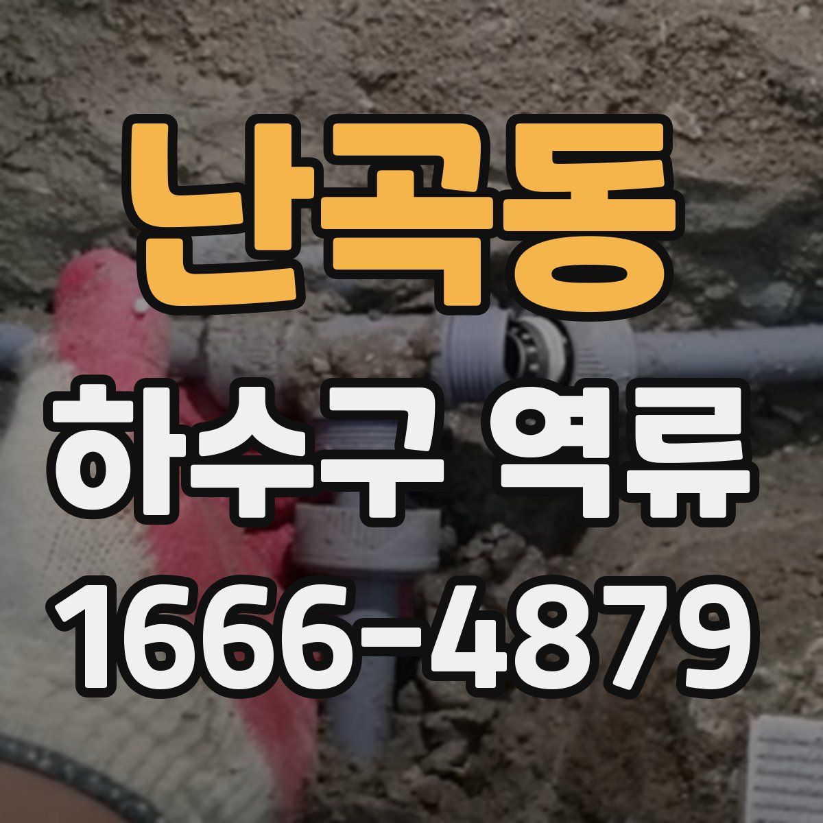 난곡동 하수구 역류