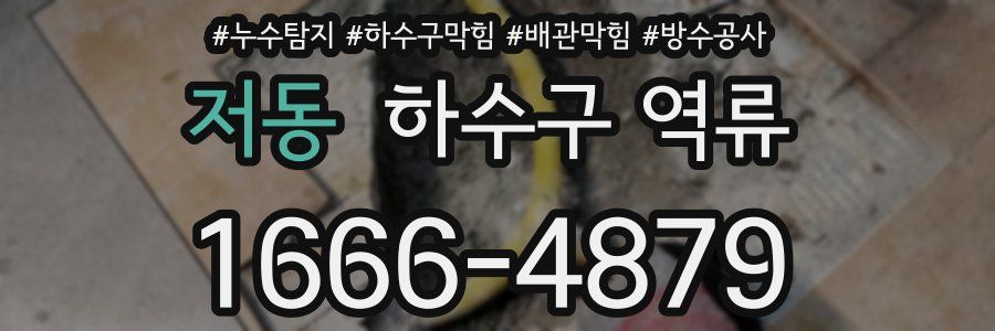 저동 하수구 역류