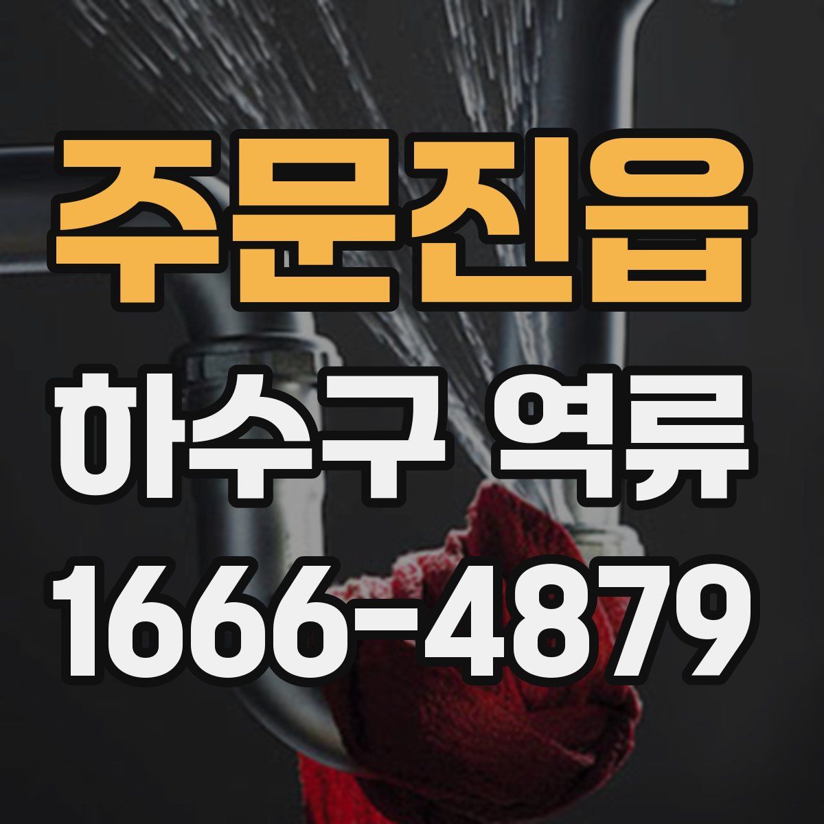 주문진읍 하수구 역류