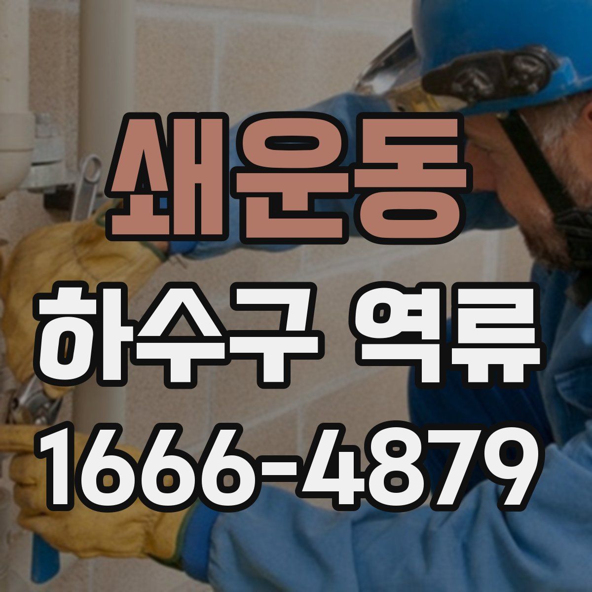 쇄운동 하수구 역류