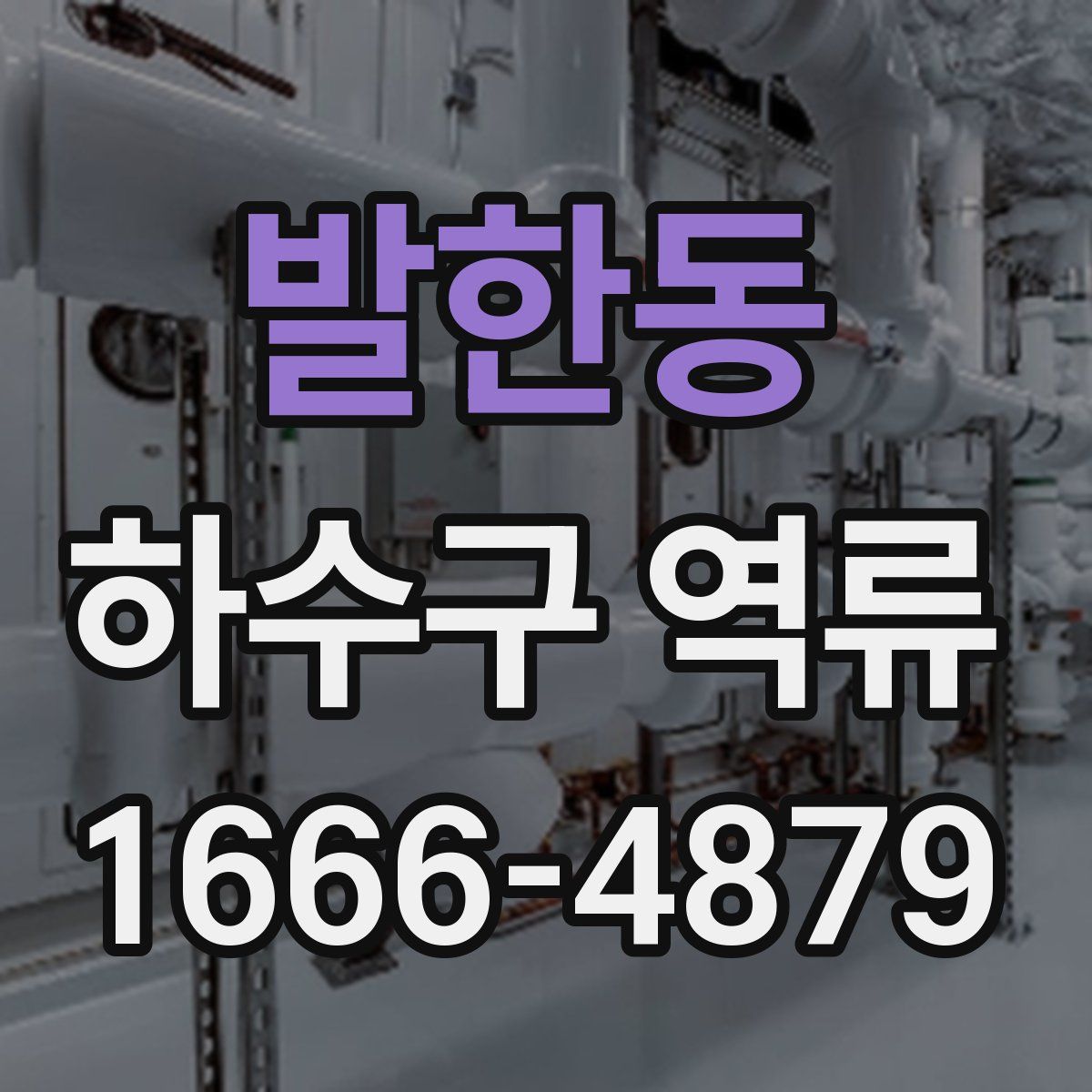 발한동 하수구 역류