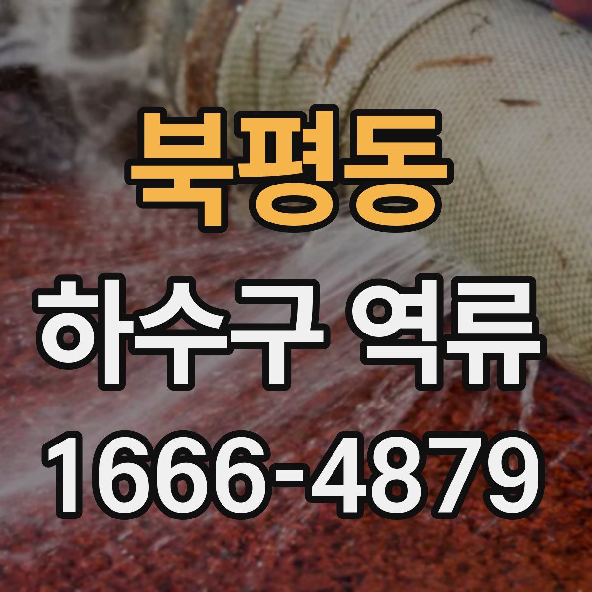 북평동 하수구 역류