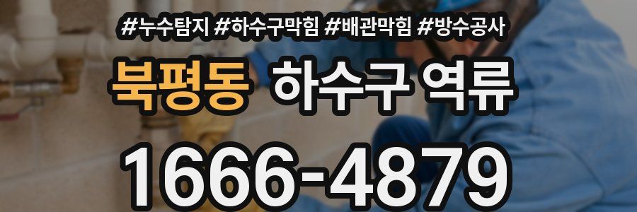 북평동 하수구 역류