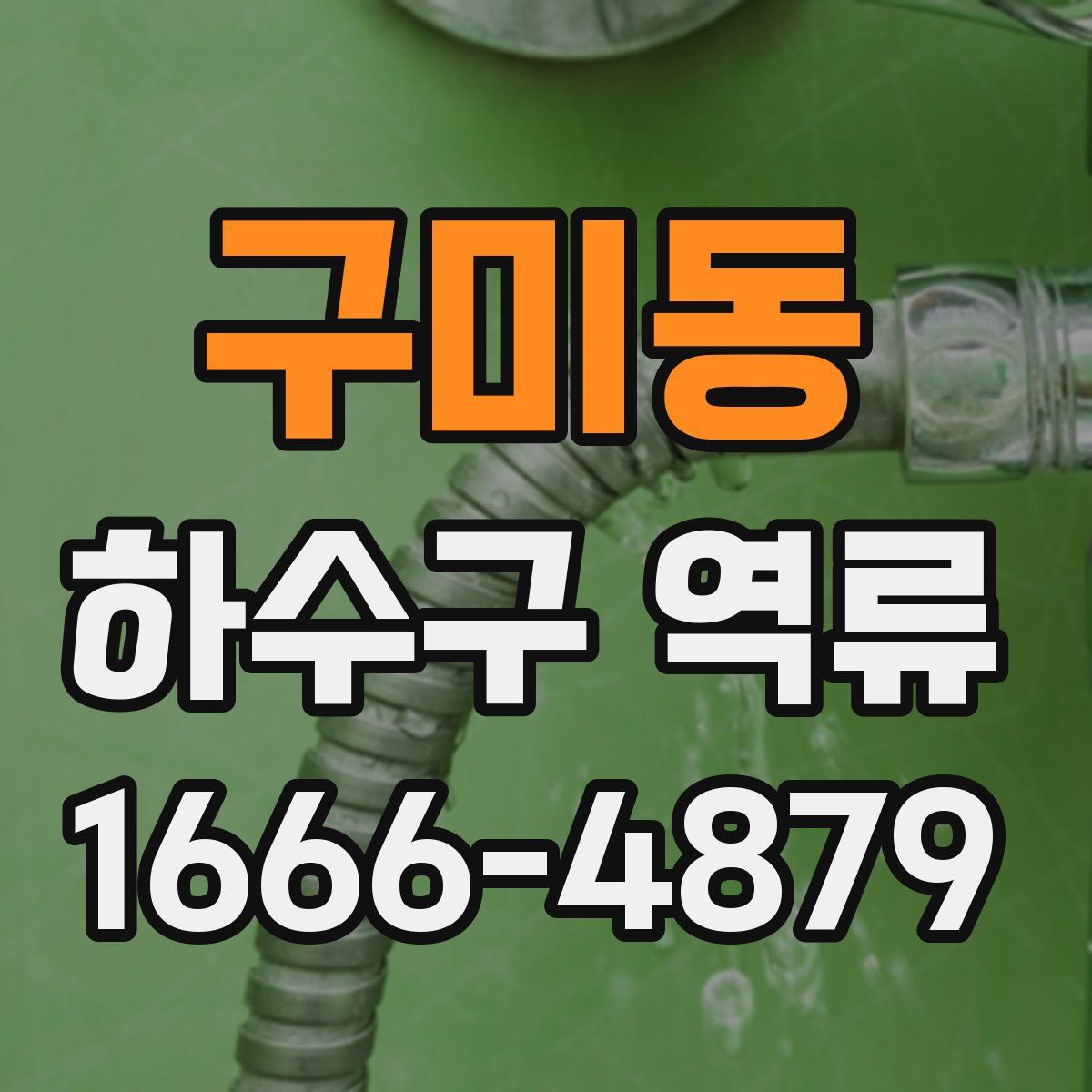 구미동 하수구 역류