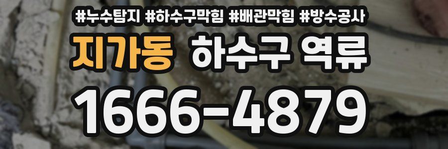 지가동 하수구 역류