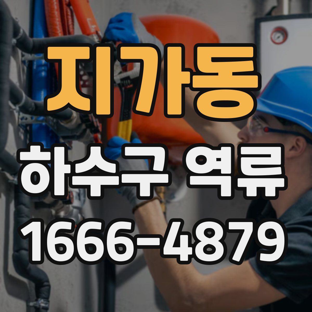 지가동 하수구 역류