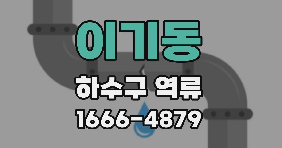 이기동 하수구 역류