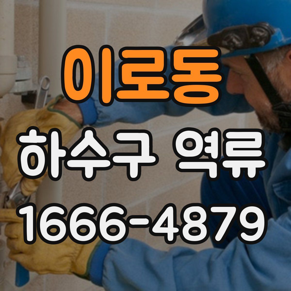 이로동 하수구 역류