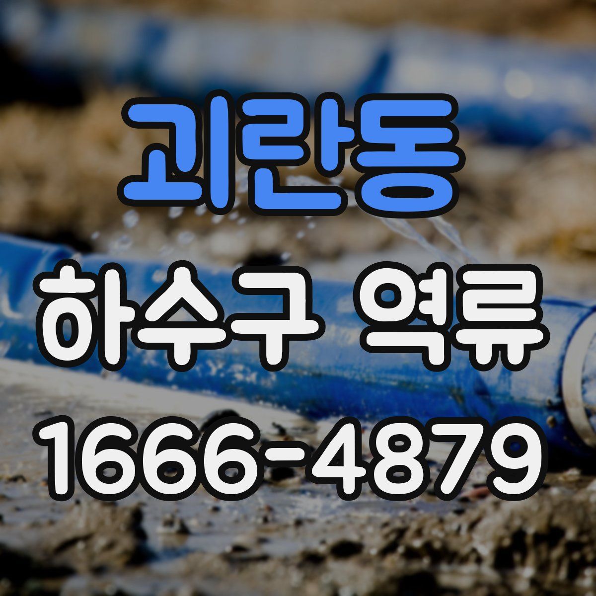 괴란동 하수구 역류
