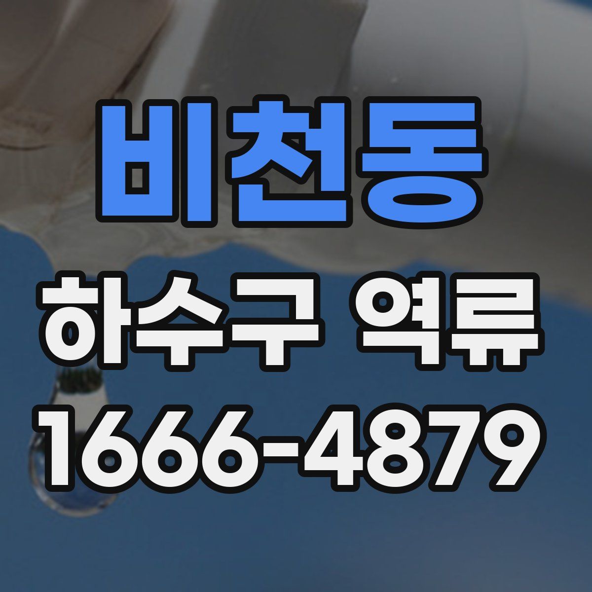 비천동 하수구 역류