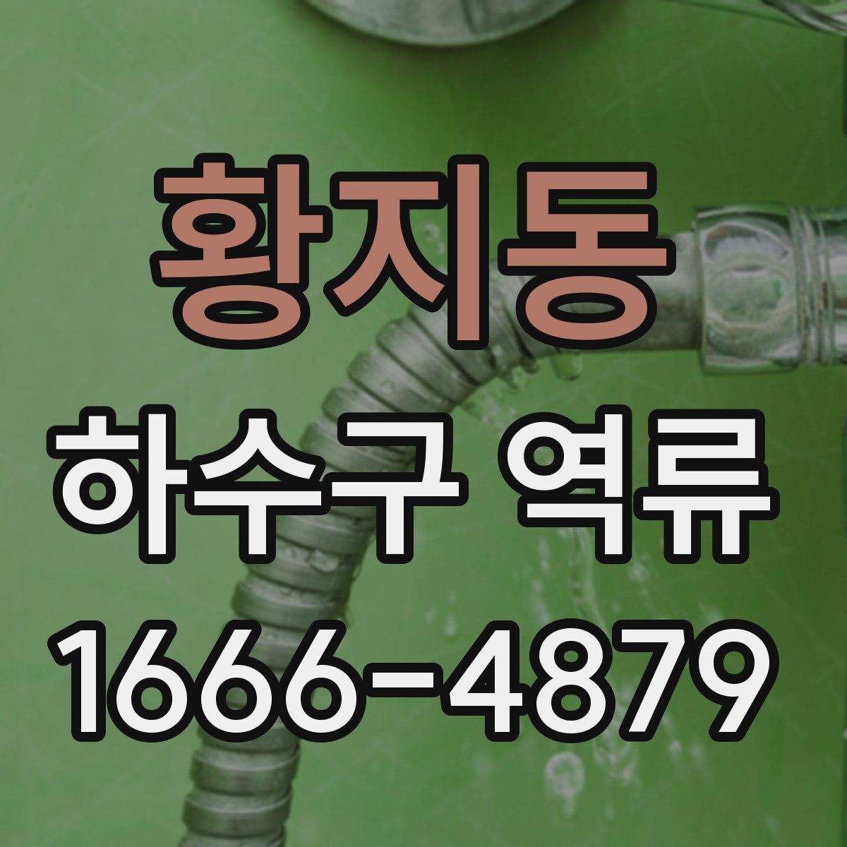 황지동 하수구 역류