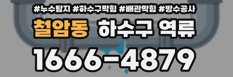 철암동 하수구 역류