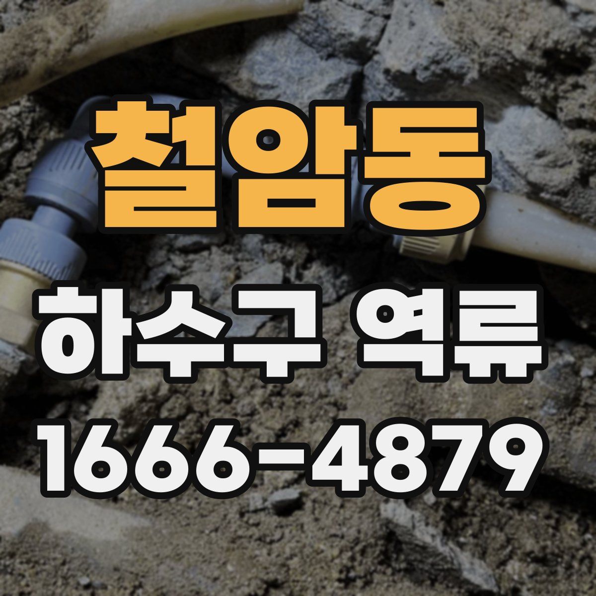 철암동 하수구 역류