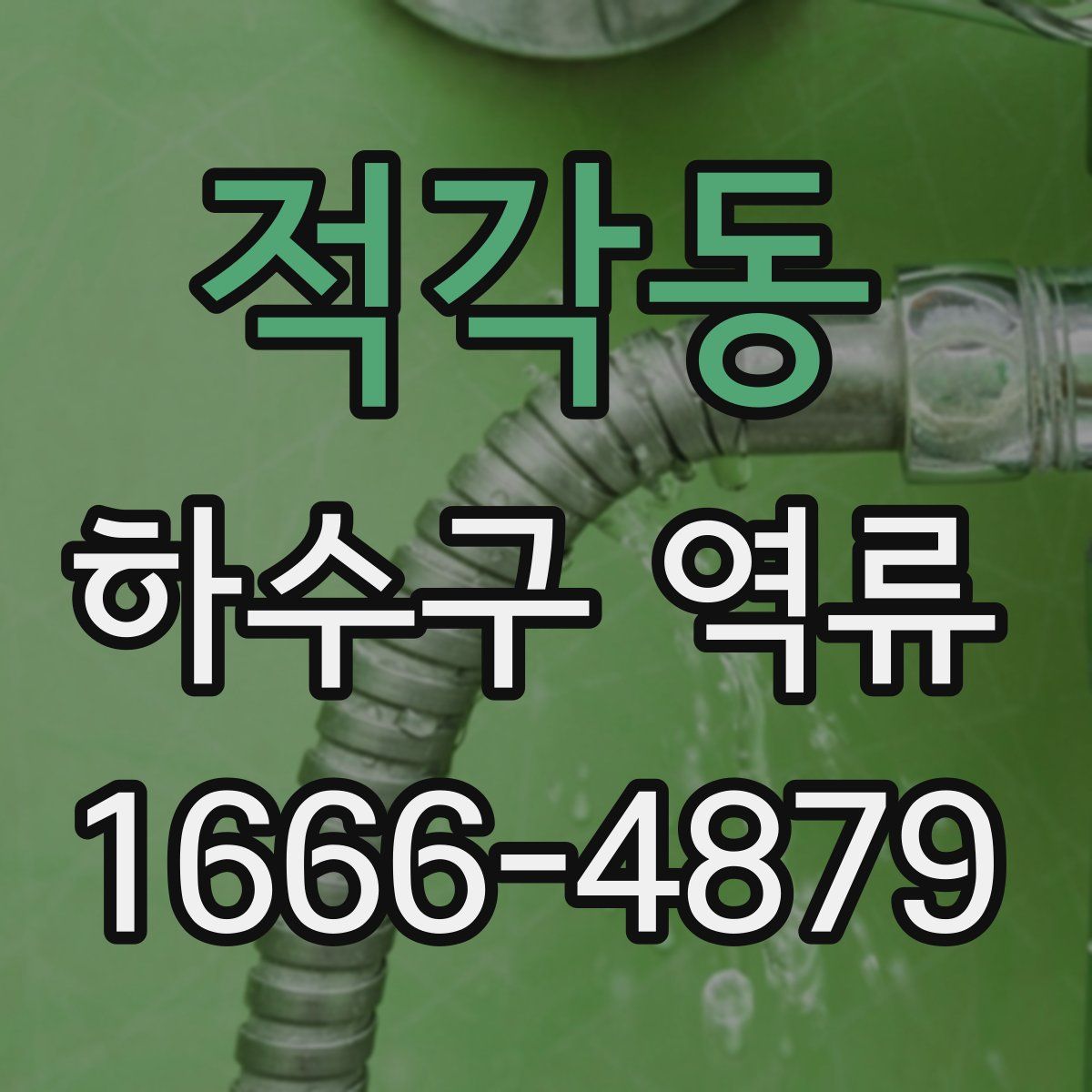 적각동 하수구 역류