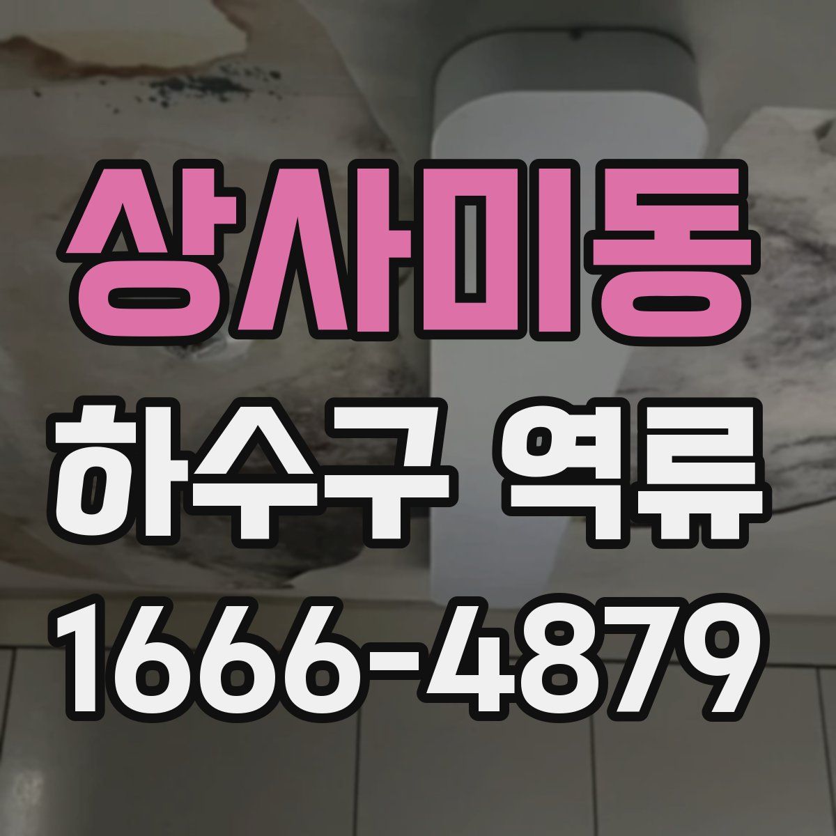 상사미동 하수구 역류